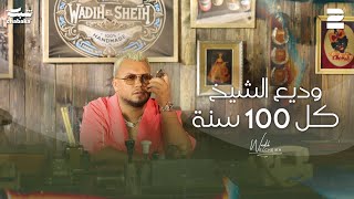 Wadih El Cheikh  Kel 100 Seneh Official Music Video  وديع الشيخ  كل 100 سنة [upl. by Jahdol]