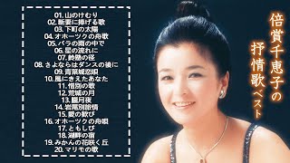 倍賞千恵子 ❤  Chieko Baishos  ❤ 懐かしい歌邦楽コンサート音楽 2021 ❤ 倍賞千恵子 の ベスト20曲 [upl. by Sacul579]