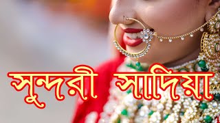 সুন্দরী সাদিয়া Sylheti wedding song Presented by Sahadat M sylhet [upl. by Aseral]