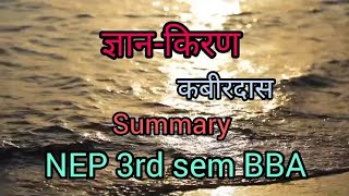 ज्ञानकिरण कबीरदास jyankiran kabirkedohe nep 3rdsem hindi bba [upl. by Nagam]