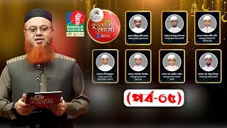 🔴Pobitro Quraner Alo 2023 Ep05  পবিত্র কুরআনের আলো ২০২৩ পর্ব০৫ [upl. by Kolk309]