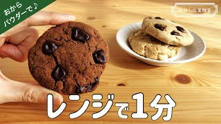 【低糖質・ノンオイル】ソフトな食感♪おからのチョコチャンククッキーの簡単な作り方｜レンジであっという間のダイエットおやつ★ [upl. by Odoric]