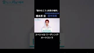 新海誠監督の作品に関われるの凄すぎ❗️色々とビックリで言葉が出て来ないけど、おめでとう‼︎😆✨ スパドラ 田中洸希 雲のむこう 新海誠 [upl. by Mcquoid]