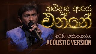 කවදාද ආයෙ එන්නේ  Kawadada Aye Enne  Shirley Waijayantha  Charana Beats with NAADA [upl. by Aileen]