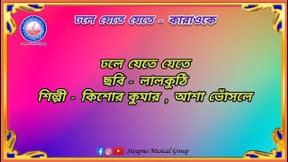 Dhale Jete Jete  Karaoke  Kishore Kumar  Asha Bhosle  DUET Song india bengali karaoke song [upl. by Htezzil]