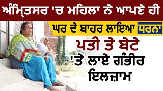 Amritsar में महिला ने अपने ही घर के बाहर लगाया धरना जानिए क्या है पूरा मामला [upl. by Hagar]