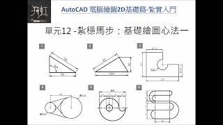 AutoCAD 2D 新手上路起手式，熟練六個基本幾何練習圖。 [upl. by Nnylatsyrc260]