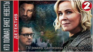 Кто поймал букет невесты 2021 2 серия Детектив сериал ПРЕМЬЕРА [upl. by Ellen824]