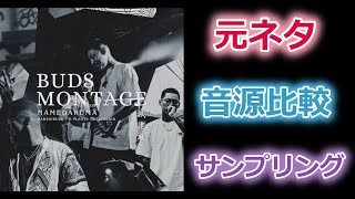 【元ネタ】BUDS MONTAGE  舐達麻prodGREEN ASSASSIN DOLLAR【サンプリング】 [upl. by Shu737]