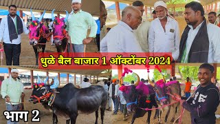 भाग 2 live 🔴 धुळे बैल बाजार मंगळवार 1 ऑक्टोंबर 2024  Dhule Bail Bajar बैलबाजार धुळे [upl. by Eynobe]