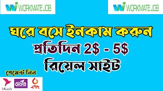 How to create Workmate job account  ঘরে বসে টাকা ইনকাম করুন। [upl. by Tidwell]