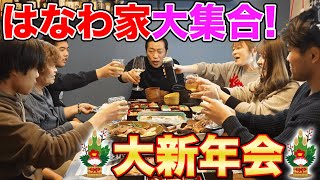 【はなわ家のお正月2024🎍】おせち爆食！元輝＆まみ夫婦もママ特製お雑煮＆煮豚＆ばぁばの南蛮漬けに「うんまっ！」 飯テロ モッパン familyvlog cookingathome [upl. by Eniladam919]