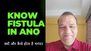 Know About Fistula in ano क्यों और कैसे होता है भगन्दर या फिस्टुला [upl. by Ynnus79]