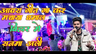 Salman Ali Performs quotawaraquot Full Song Live In Bihar Bechara Dil Mera Tujhko Hi Dhoondta Hai [upl. by Sokem594]