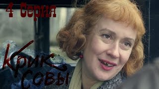 Крик совы сериал  Крик совы 4 серия HD  Русский детективный сериал 2016 [upl. by Alon]