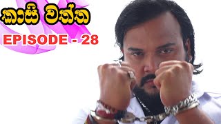 Kasi waththa  Episode 28 20231120 [upl. by Formica283]