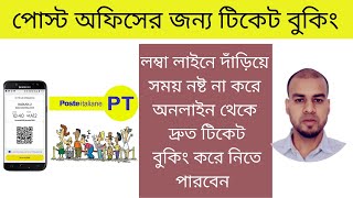 Prenota online token and ticket per ufficio postaleপোস্ট অফিসের জন্য টিকেট বুকিং [upl. by Guendolen]