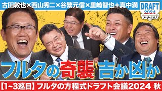 【13巡目】フルタの“奇策”がいきなり発動！今年飛躍のアノ選手を指名したのは…【フルタの方程式ドラフト会議】 [upl. by George]