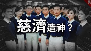 慈濟有造神嗎？背後真正原因是什麼 [upl. by Brandais]