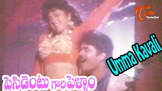 President Gari Pellam Songs  Umma Kavali Song  Nagarjuna Meena [upl. by Annwahs525]