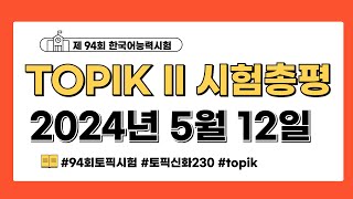 제 94회 TOPIK II 시험 총평듣기 읽기 쓰기토픽신화230 [upl. by Atsocal]