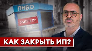 Как закрыть ИП чтобы избежать вопросов от налоговой  ПОШАГОВАЯ ИНСТРУКЦИЯ [upl. by Ordep]