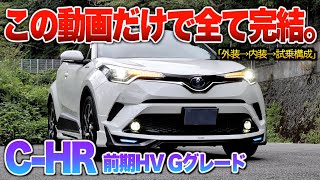 【微徹底紹介】これを見たらCHRハイブリッドの内外装・試乗が分かる！！「CHR前期HV Gグレード」 [upl. by Leunad]