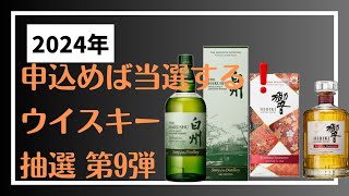 申込めばプレミアムウイスキーが当たる‼️【ウイスキー抽選まとめ】2024年上半期 [upl. by Gies773]