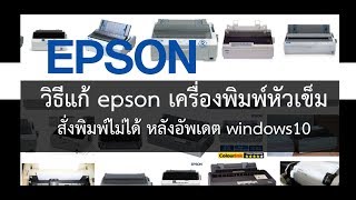 Epson LQ Dot Matrix Printer Cannot print after windows updates วิธีแก้ [upl. by Aynnat]