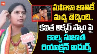 Kalva Sujatha SHOCKING Reaction On MLC Kavitha Liquor Case  MLC Kavitha ARRESTED  YOYO TVChannel [upl. by Plate356]