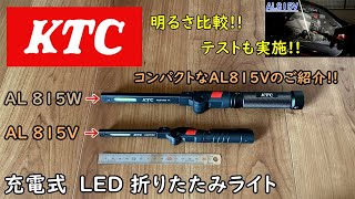 KTC充電式LED 折りたたみライト AL815V [upl. by Airdnat306]