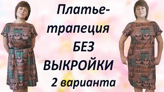 Как сшить платье трапеция своими руками Без выкройки Быстро и Без заморочек [upl. by Pelage]