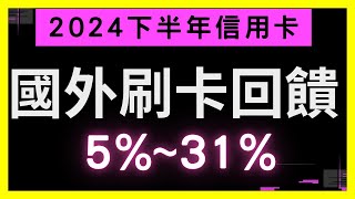 2024下半年海外旅遊信用卡推薦網友票選最好的現金回饋和優惠推薦日本韓國泰國旅遊 [upl. by Tonya30]