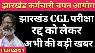 झारखंड CGL परीक्षा रद्द को लेकर अभी की बड़ी अपडेट  Jharkhand CGL pariksha radd ko lekar abhi ki bad [upl. by Milore771]