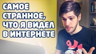 Руслан Усачев и ASMR  Самое странное что я видел в интернете [upl. by Deedahs]