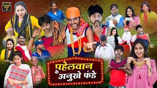 पहेलवान के अनुखे फंडे  Pahelwan Ke Anokhe Fande  Pahelwan Khandeshi Hindi Comedy Khandeshi Dangal [upl. by Abbye614]