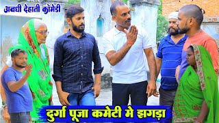 दुर्गा पूजा कमेटी मे झगड़ाअवधी देहाती कॉमेडीBhaiyaram gupta comedy [upl. by Eisdnil945]