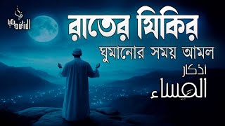 ঘুম না এলে রাতের জিকির গুলো মনোযোগ দিয়ে শুনুন ইনশাআল্লাহ। evening adker new [upl. by Ynar791]