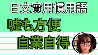 【日語慣用語教學】「嘘も方便」有時候謊言也是方便的？什麽意思？！簡單超實用日語例句一看就懂  Japanese Conversation  TAMA CHANN [upl. by Nitsid585]