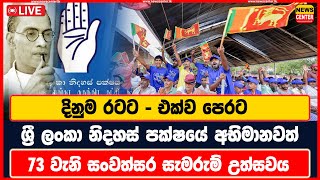 දිනුම රටට  එක්ව පෙරට  ශ්‍රී ලංකා නිදහස් පක්ෂයේ අභිමානවත්  73 වැනි සංවත්සර සැමරුම් උත්සවය [upl. by Marieann]