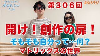 【第306回】202489OA下野紘・巽悠衣子の小説家になろうラジオディレクターズカット版 [upl. by Yffat]