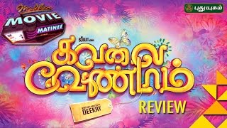 Kavalai Vendam movie Review  Madhan Movie Matinee  27112016  Puthuyugam TV [upl. by Oirromed579]