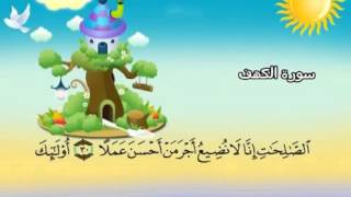 Learn the Quran for children  Surat 018 AlKahf The Cave [upl. by Vernier171]