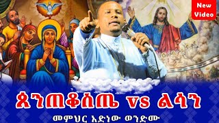 🛑“ትምህርተ መንፈስ ቅዱስ”መምህር አድነው ወንድሙOethodox Tewahidoአድነው በወንጌል [upl. by Sonafets808]