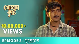 Kholam Kuchiখোলাম কুচি  S01E02 Grihoprobesh Bengali Web Series Anindya Sreya Saurav Uribaba [upl. by Ignacius]