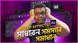 7 Very Common After Effects Problems amp Solutions  ৭টি কমন সমস্যার সমাধান [upl. by Babbette282]