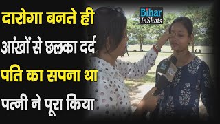 Bihar Daroga SI Result 2022 पति का सपना था पत्नी ने पूरा किया बन गई दारोगा  Bihar Inshots [upl. by Riabuz]