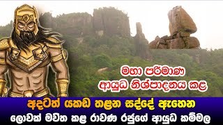 අදටත් යකඩ තලන සද්දේ ඇහෙන රාවණ රජුගේ ආයුධ කම්මල [upl. by Adnawad]