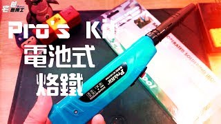 電池式烙鐵 寶工電池式烙鐵開箱SIB161 ProsKit Battery Operated Soldering Iron 開箱 宅爸詹姆士 1080P HD [upl. by O'Neil]