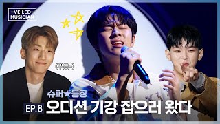 베일드 뮤지션 EP8  슈퍼⭐등장 오디션 기강 잡으러 왔다 [upl. by Anchie]